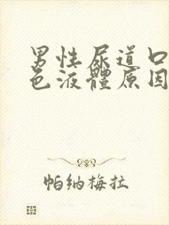 男性尿道口流白色液体原因