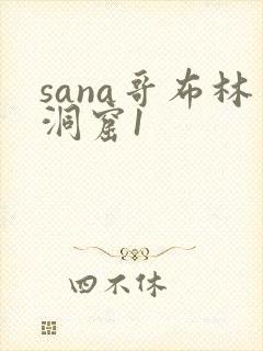 sana哥布林洞窟1封面