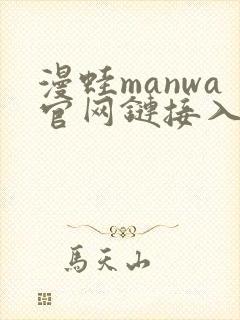 漫蛙manwa官网链接入口封面