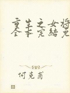 重生之女将星 全本完结免费封面