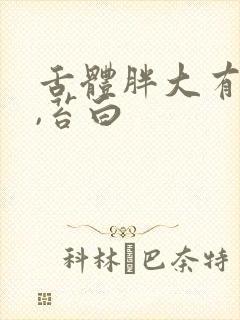 舌体胖大有齿痕,苔白