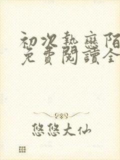 初次热恋陌言川免费阅读全文封面