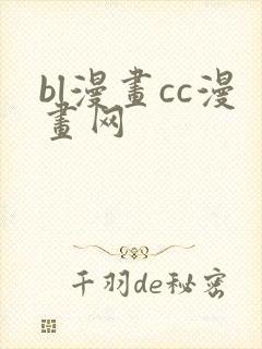 bl漫画cc漫画网封面
