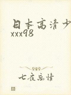 日本高清少妇xxxx98