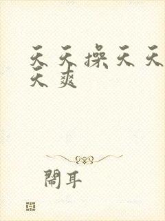 天天操天天碰天天爽