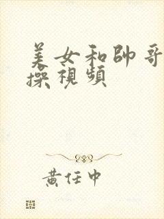 美女和帅哥一起操视频封面