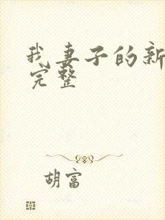 我妻子的新妈妈完整