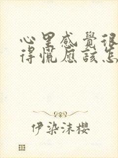 心里感觉很累堵得慌应该怎么办封面