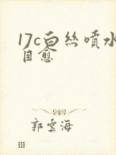 17c白丝喷水自愈