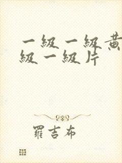 一级一级黄色一级一级片