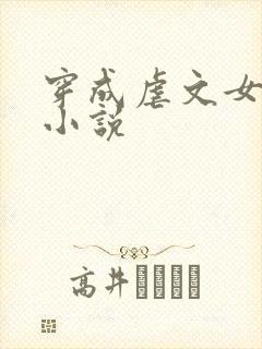 穿成虐文女主的小说