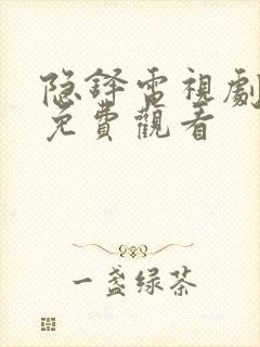 隐铎电视剧全集免费观看