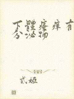 下体瘙痒有黄色分泌物