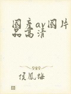 国产av国片精品高清