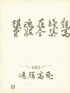 棋魂在线观看免费版全集高清动漫封面