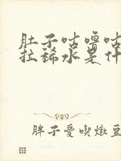 肚子咕噜咕噜响拉稀水是什么原因