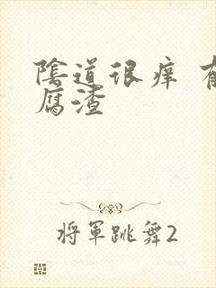 阴道很痒 有豆腐渣