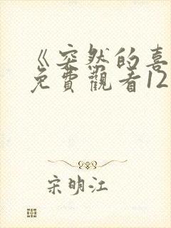 《突然的喜欢》免费观看12集