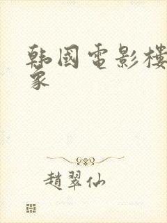 韩国电影楼顶大象