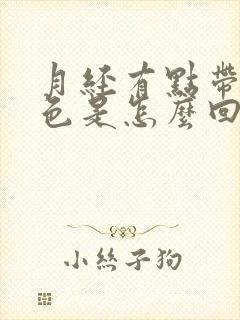 月经有点带咖啡色是怎么回事封面