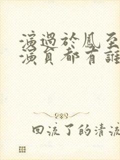 演过于凤至的女演员都有谁