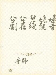 公公儿媳妇电视剧在线观看全集免费封面