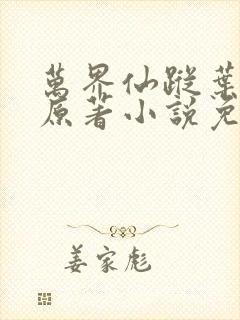 万界仙踪叶星云原著小说免费阅读封面