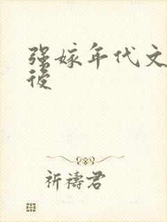 强嫁年代文大佬后