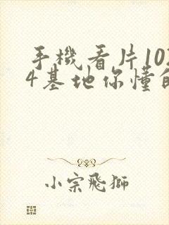 手机看片1024基地你懂的