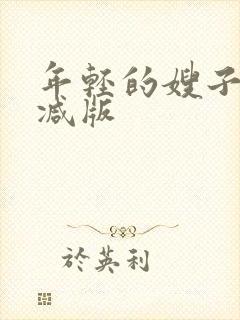 年轻的嫂子无删减版