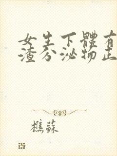 女生下体有豆腐渣分泌物正常吗