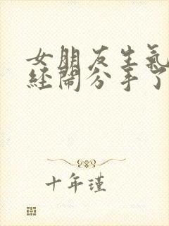 女朋友生气了已经闹分手了怎么怎么挽回封面