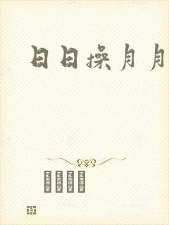 日日操月月干