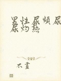 男性尿频尿不尽尿灼热