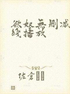 欲奴无删减版在线播放封面