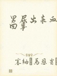 男尿出来血怎么回事封面