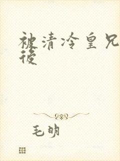 被清冷皇兄觊觎后封面