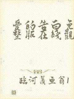 爱的告白免费完整版在线观看韩剧