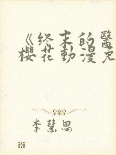 《终末的医院》樱花动漫免费观看