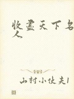 收尽天下名器美人