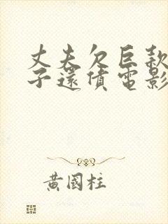 丈夫欠巨款,妻子还债电影