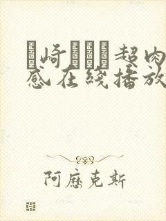 篠崎かんな超肉感在线播放封面