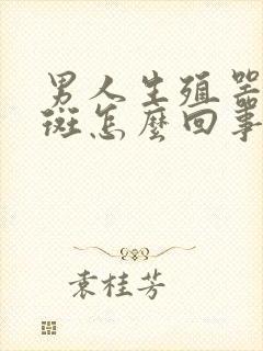 男人生殖器长红斑怎么回事