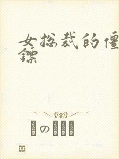 女总裁的僵尸保镖