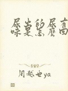 尿出的尿有腥臭味是怎么回事