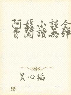 阿媛小说全文免费阅读无弹窗笔趣阁