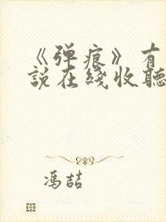 《弹痕》有声小说在线收听