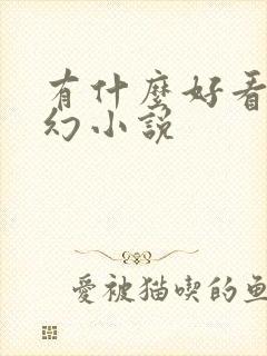 有什么好看的科幻小说