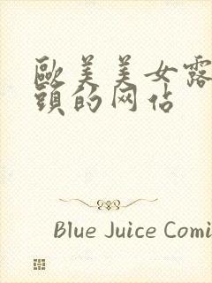 欧美美女露出奶头的网站