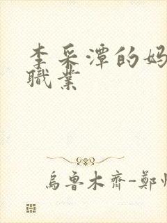 李采潭的妈妈的职业